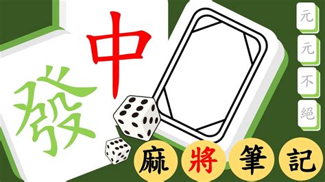 過年打麻將|【麻將筆記】最完整的麻將教學總整理｜過年打麻將前 